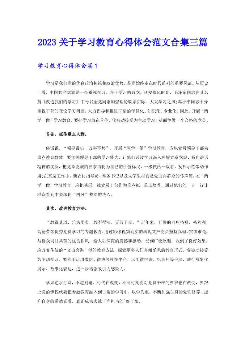 2023关于学习教育心得体会范文合集三篇