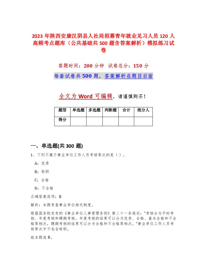 2023年陕西安康汉阴县人社局招募青年就业见习人员120人高频考点题库公共基础共500题含答案解析模拟练习试卷