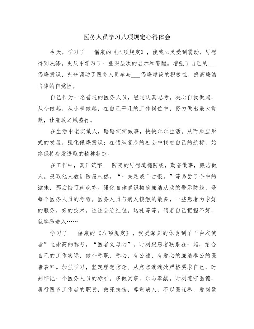 医务人员学习八项规定心得体会