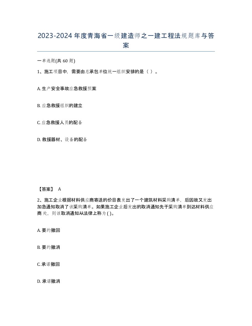 2023-2024年度青海省一级建造师之一建工程法规题库与答案