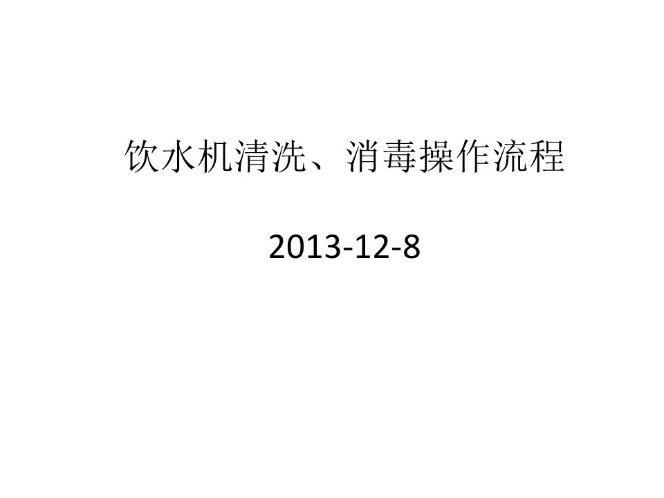 饮水机清洗、消毒操作流程