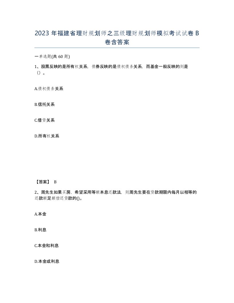 2023年福建省理财规划师之三级理财规划师模拟考试试卷B卷含答案