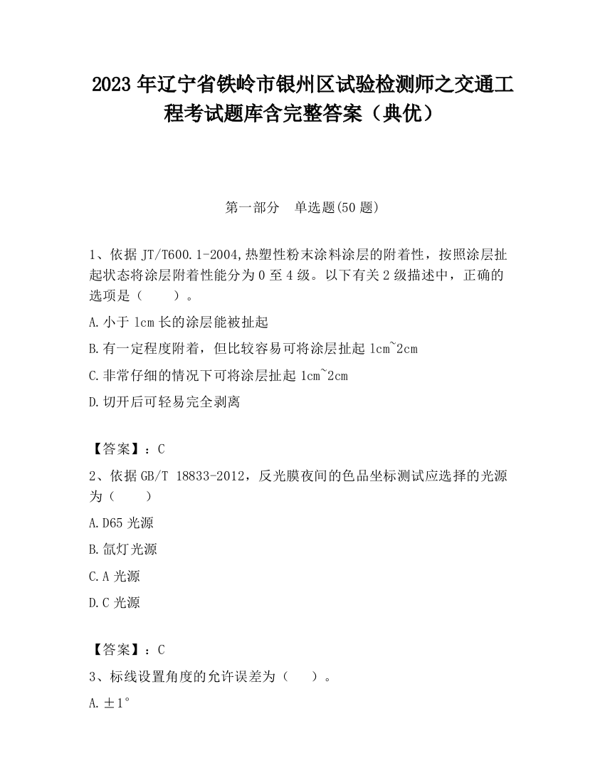 2023年辽宁省铁岭市银州区试验检测师之交通工程考试题库含完整答案（典优）