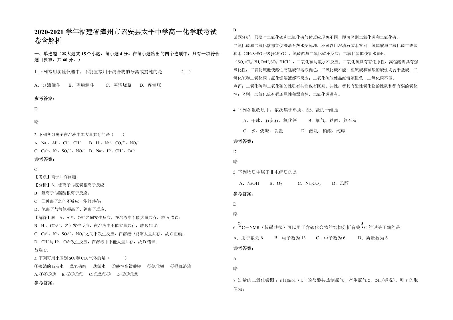 2020-2021学年福建省漳州市诏安县太平中学高一化学联考试卷含解析