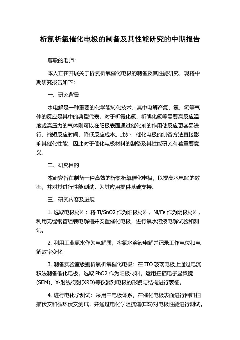 析氯析氧催化电极的制备及其性能研究的中期报告