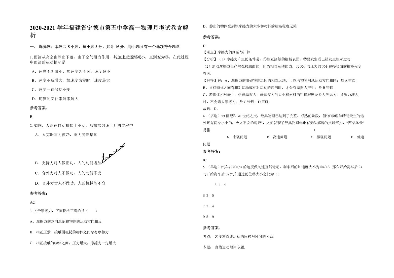 2020-2021学年福建省宁德市第五中学高一物理月考试卷含解析