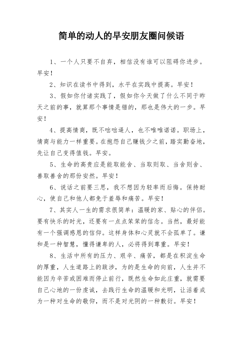 简单的动人的早安朋友圈问候语_5