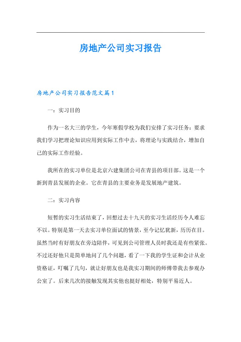 房地产公司实习报告