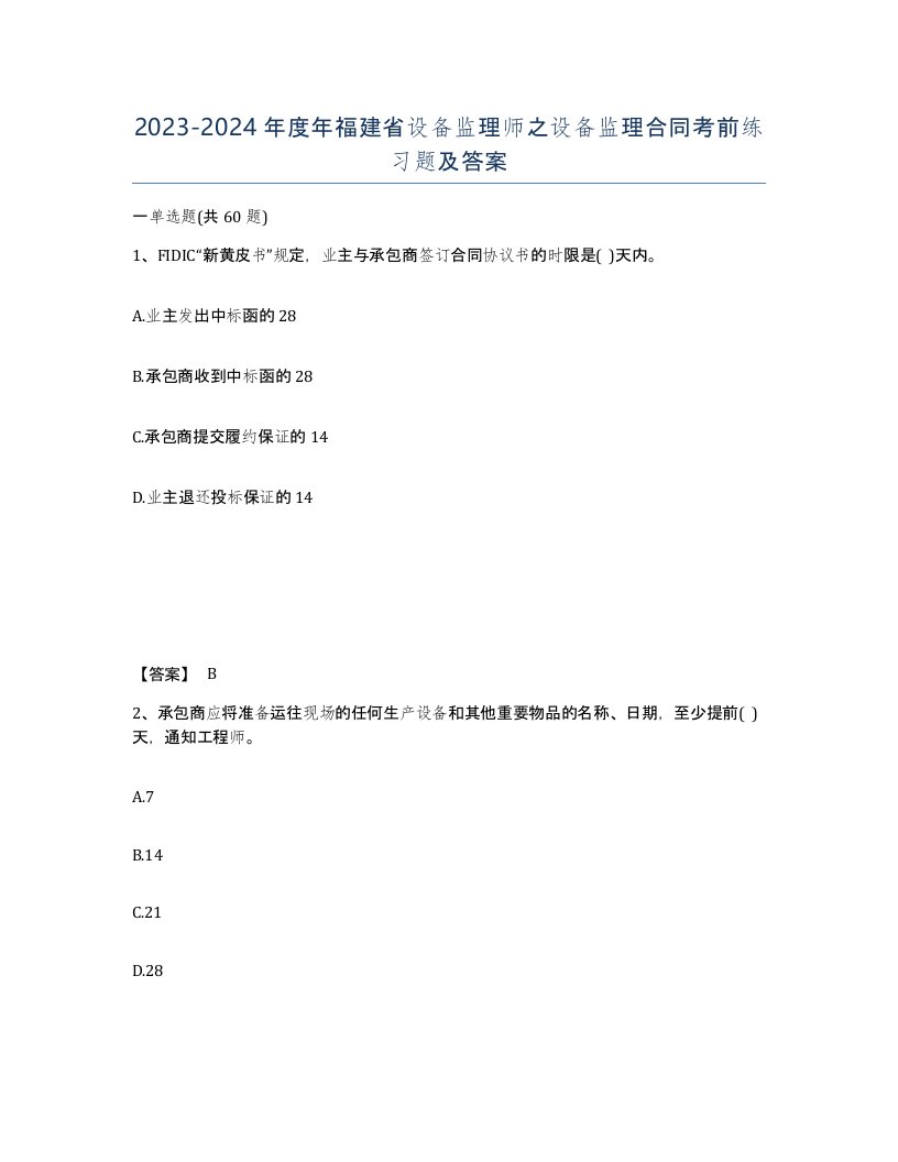 2023-2024年度年福建省设备监理师之设备监理合同考前练习题及答案