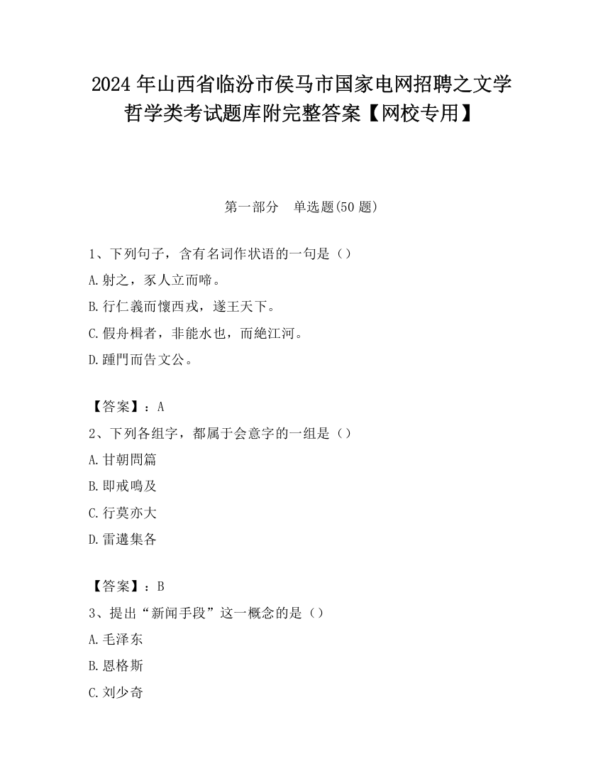 2024年山西省临汾市侯马市国家电网招聘之文学哲学类考试题库附完整答案【网校专用】