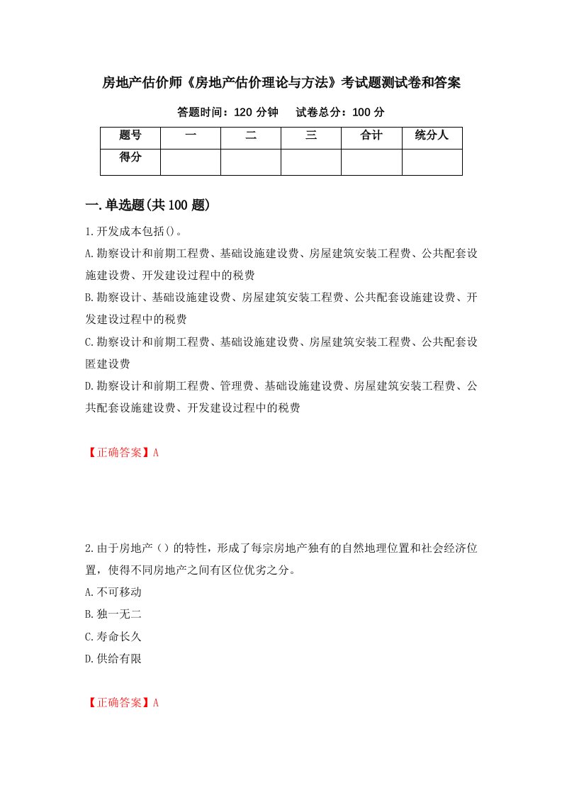 房地产估价师房地产估价理论与方法考试题测试卷和答案第48卷