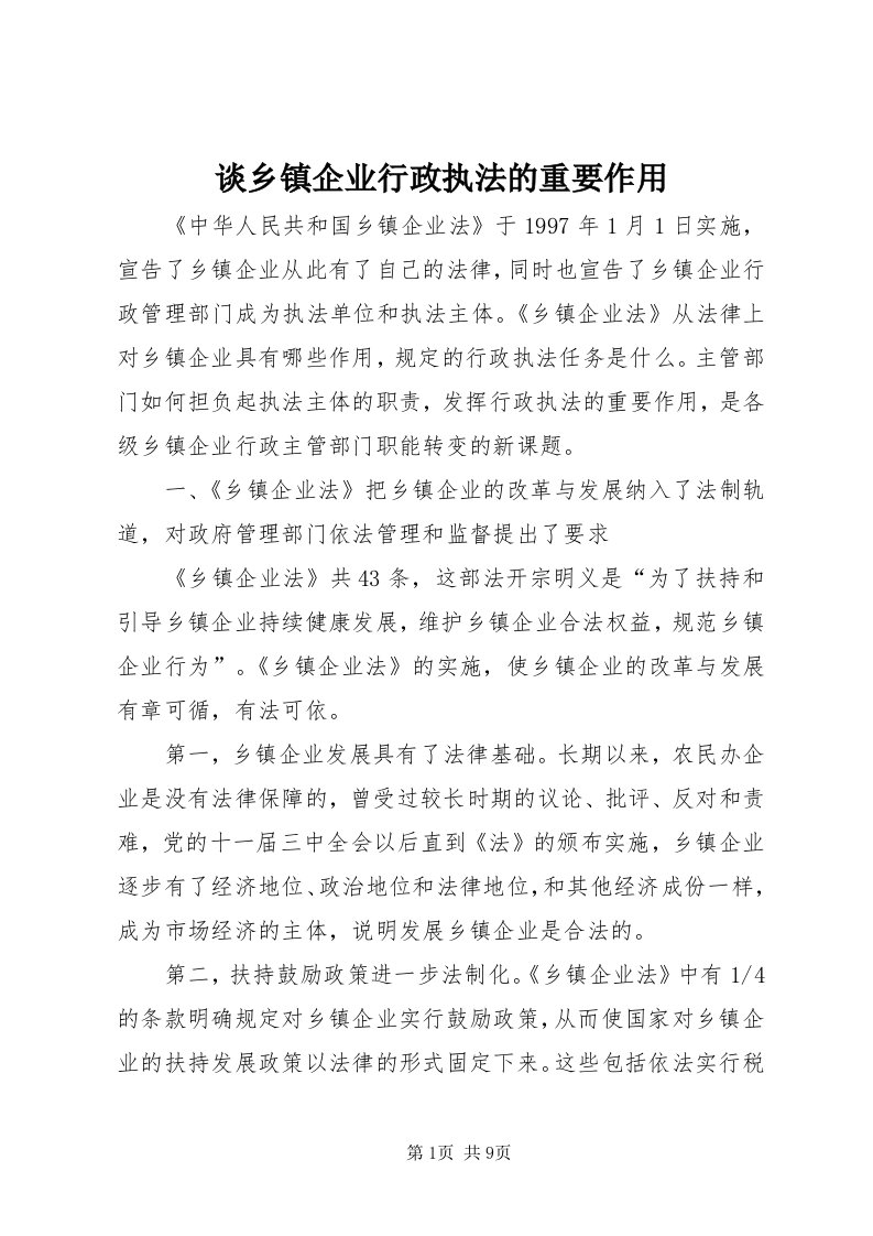 6谈乡镇企业行政执法的重要作用