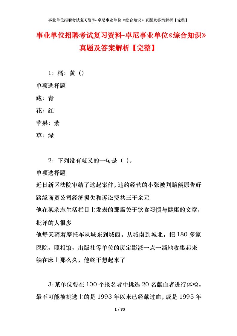 事业单位招聘考试复习资料-卓尼事业单位综合知识真题及答案解析完整