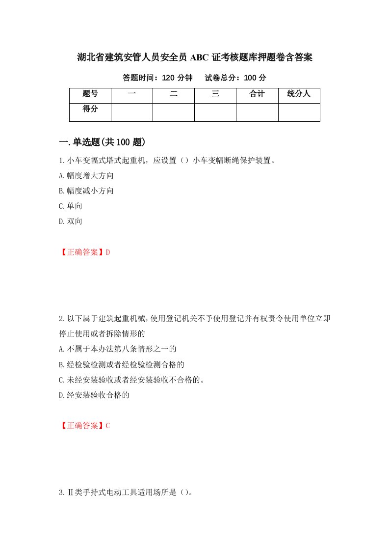 湖北省建筑安管人员安全员ABC证考核题库押题卷含答案96