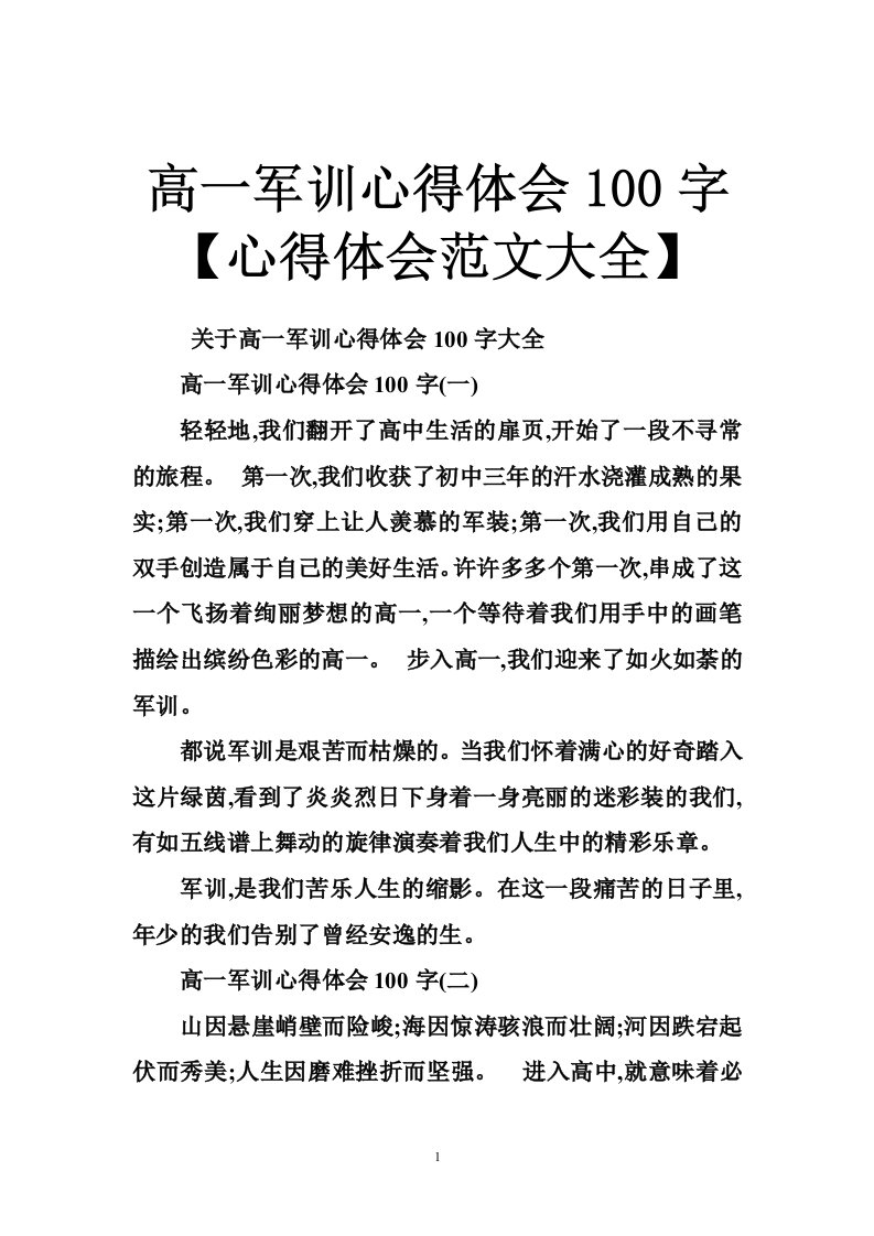 高一军训心得体会100字【心得体会范文大全】