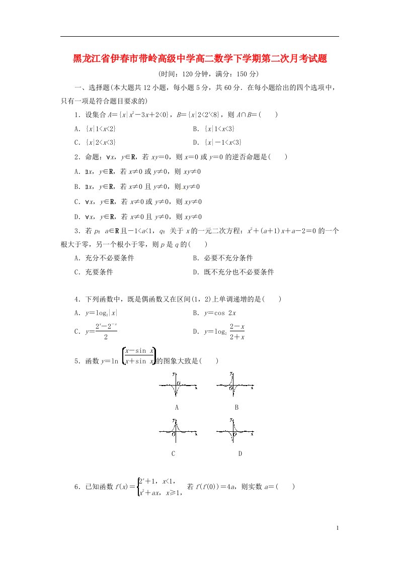 黑龙江省伊市带岭高级中学高二数学下学期第二次月考试题