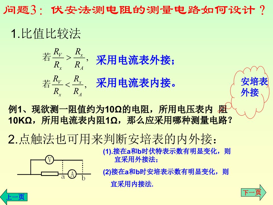 电阻的测量方法及电路的设计