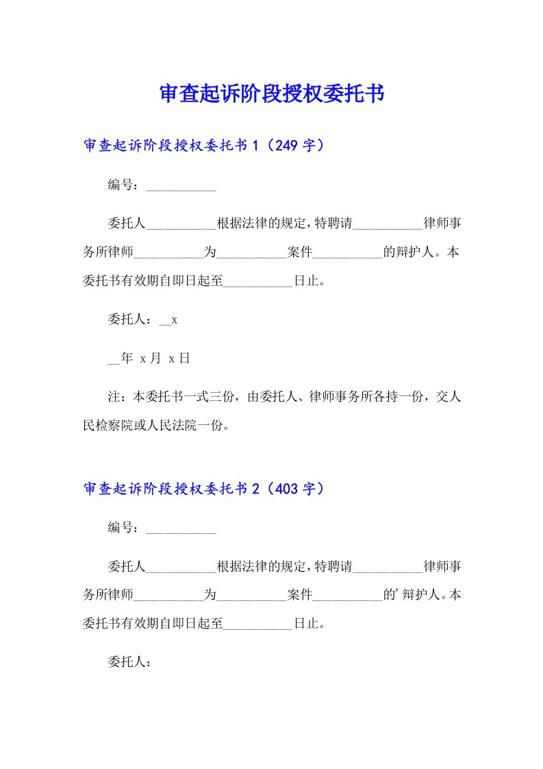 审查起诉阶段授权委托书