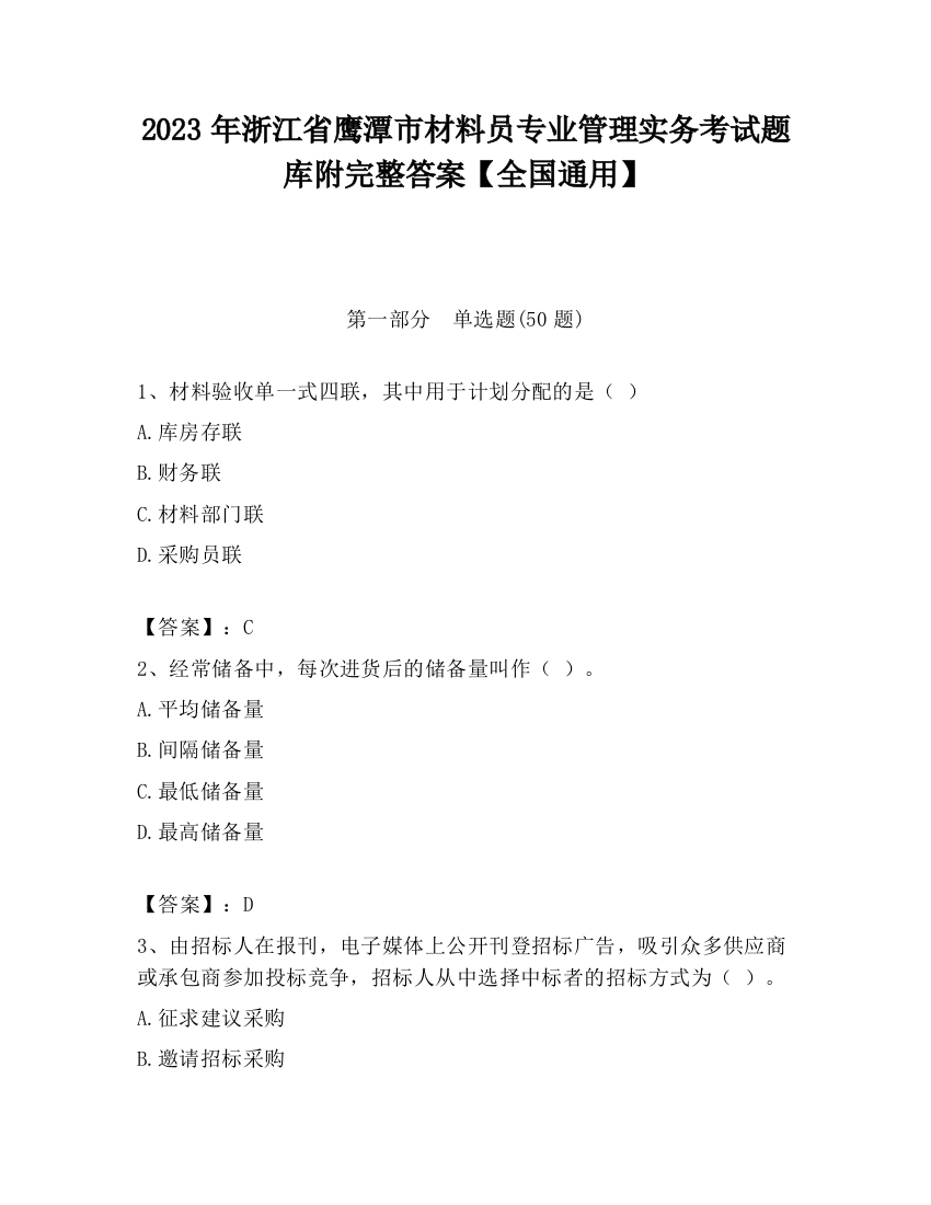 2023年浙江省鹰潭市材料员专业管理实务考试题库附完整答案【全国通用】