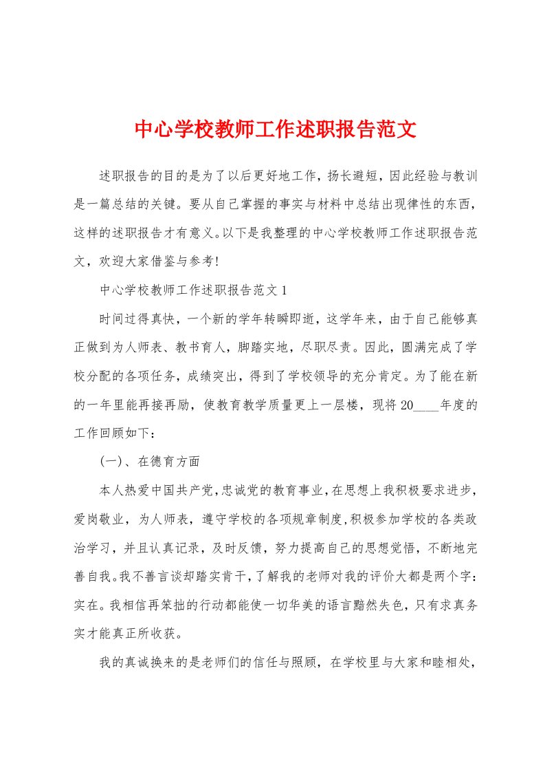 中心学校教师工作述职报告范文