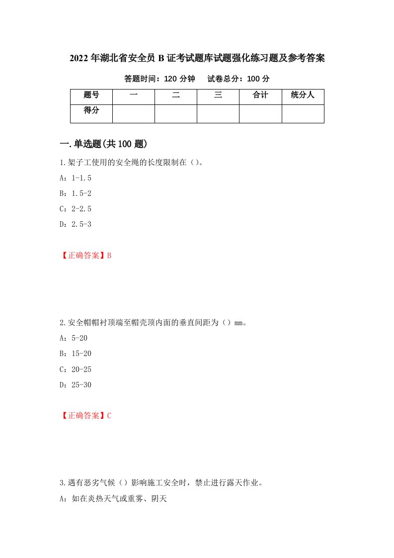 2022年湖北省安全员B证考试题库试题强化练习题及参考答案37