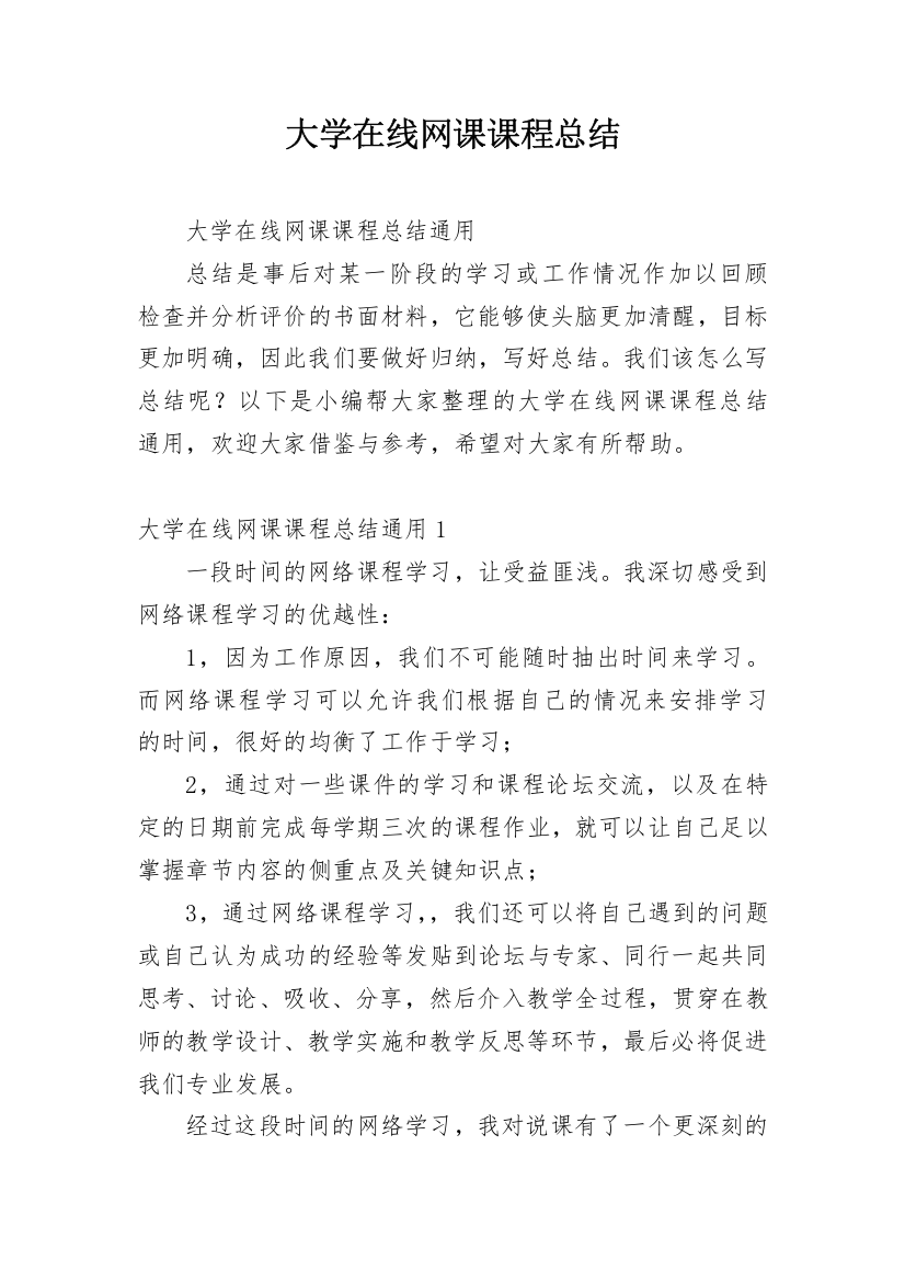 大学在线网课课程总结_1