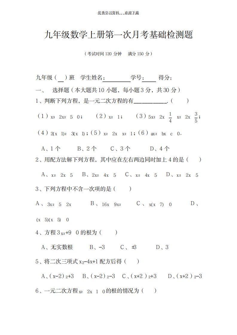 2023年九年级数学上册《普通班》第一次月考检测题含参考超详细解析答案