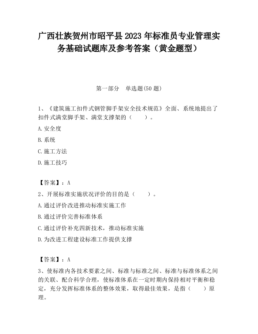 广西壮族贺州市昭平县2023年标准员专业管理实务基础试题库及参考答案（黄金题型）