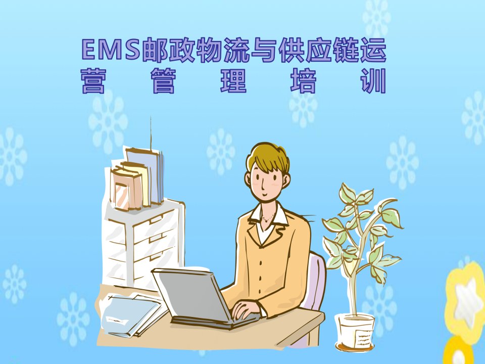 《EMS邮政物流与供应链运营管理》