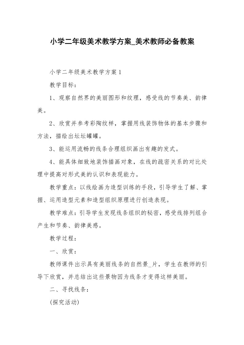 办公文秘_小学二年级美术教学方案_美术教师必备教案