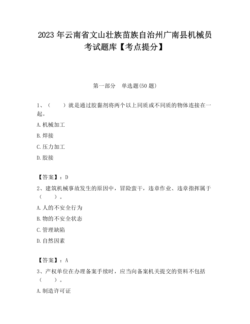 2023年云南省文山壮族苗族自治州广南县机械员考试题库【考点提分】