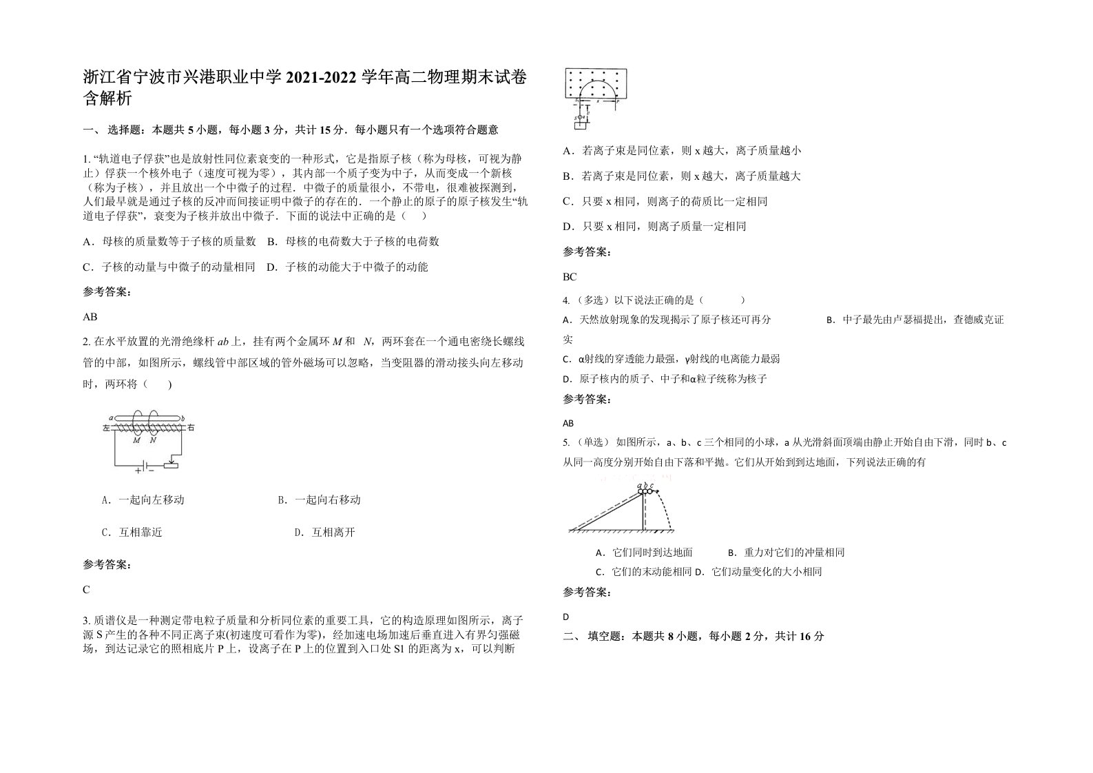 浙江省宁波市兴港职业中学2021-2022学年高二物理期末试卷含解析