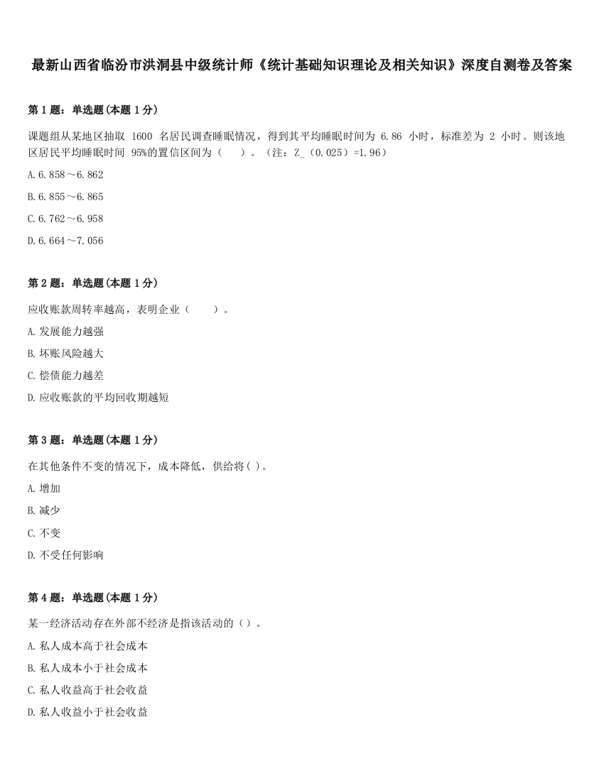 最新山西省临汾市洪洞县中级统计师《统计基础知识理论及相关知识》深度自测卷及答案