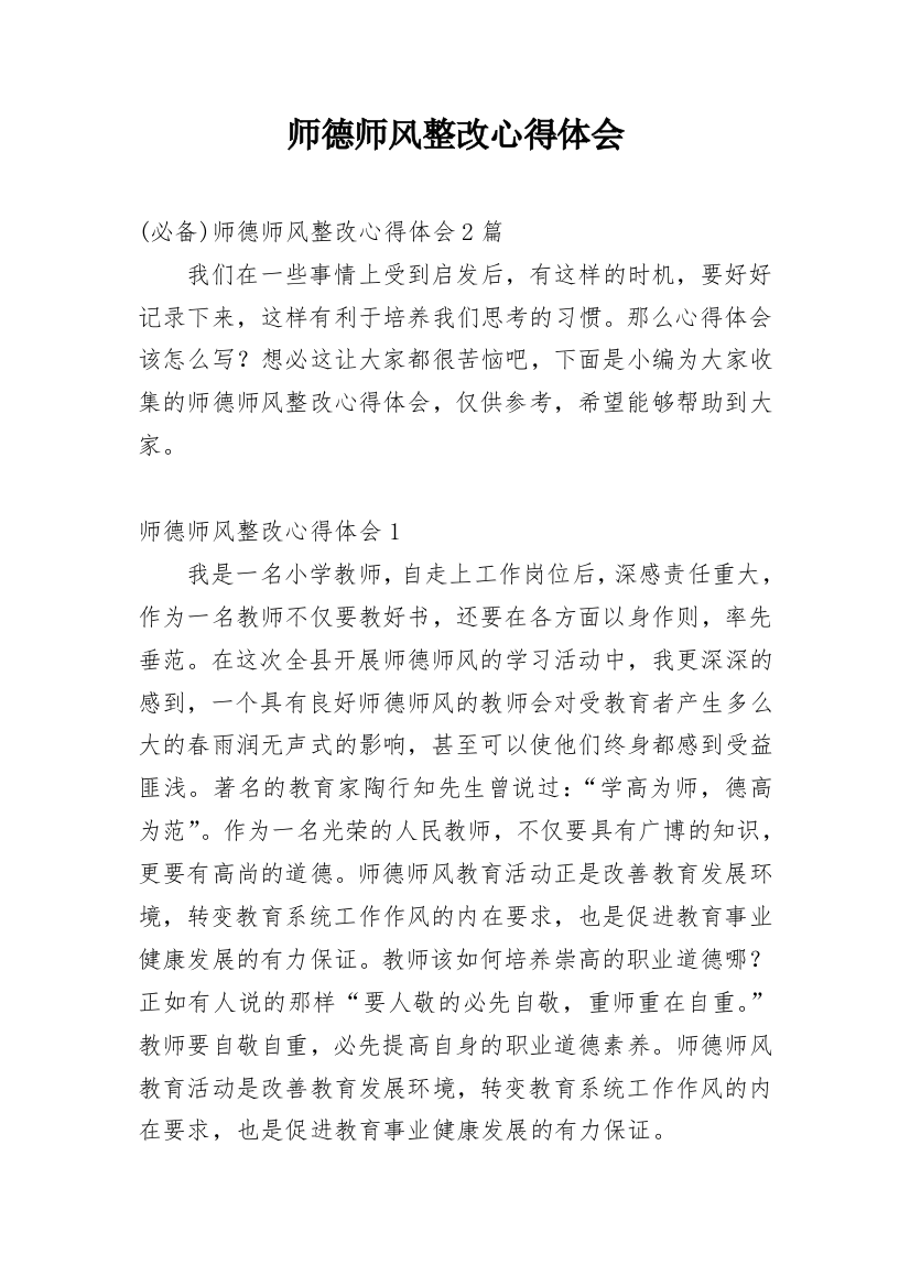 师德师风整改心得体会