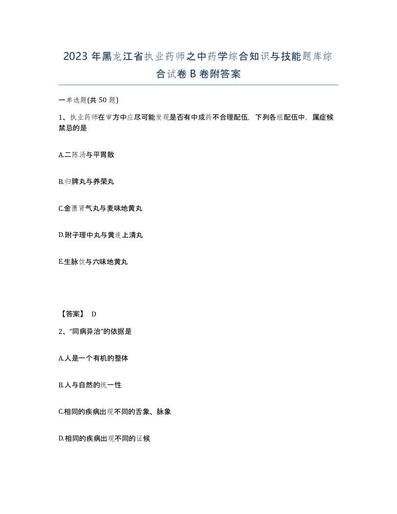 2023年黑龙江省执业药师之中药学综合知识与技能题库综合试卷B卷附答案