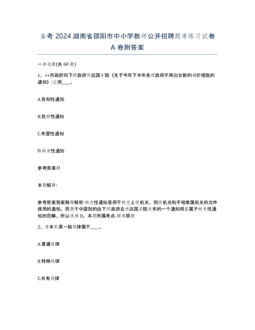 备考2024湖南省邵阳市中小学教师公开招聘题库练习试卷A卷附答案