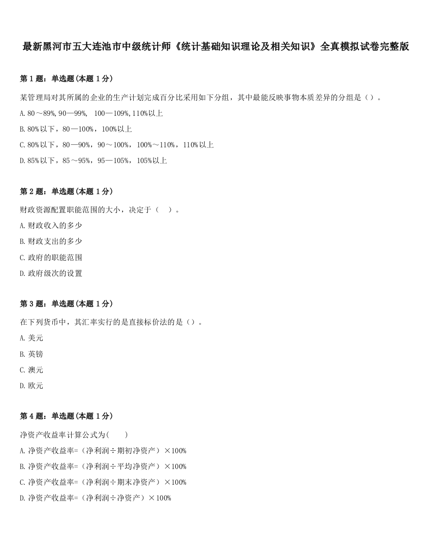 最新黑河市五大连池市中级统计师《统计基础知识理论及相关知识》全真模拟试卷完整版