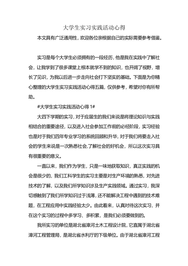 大学生实习实践活动心得