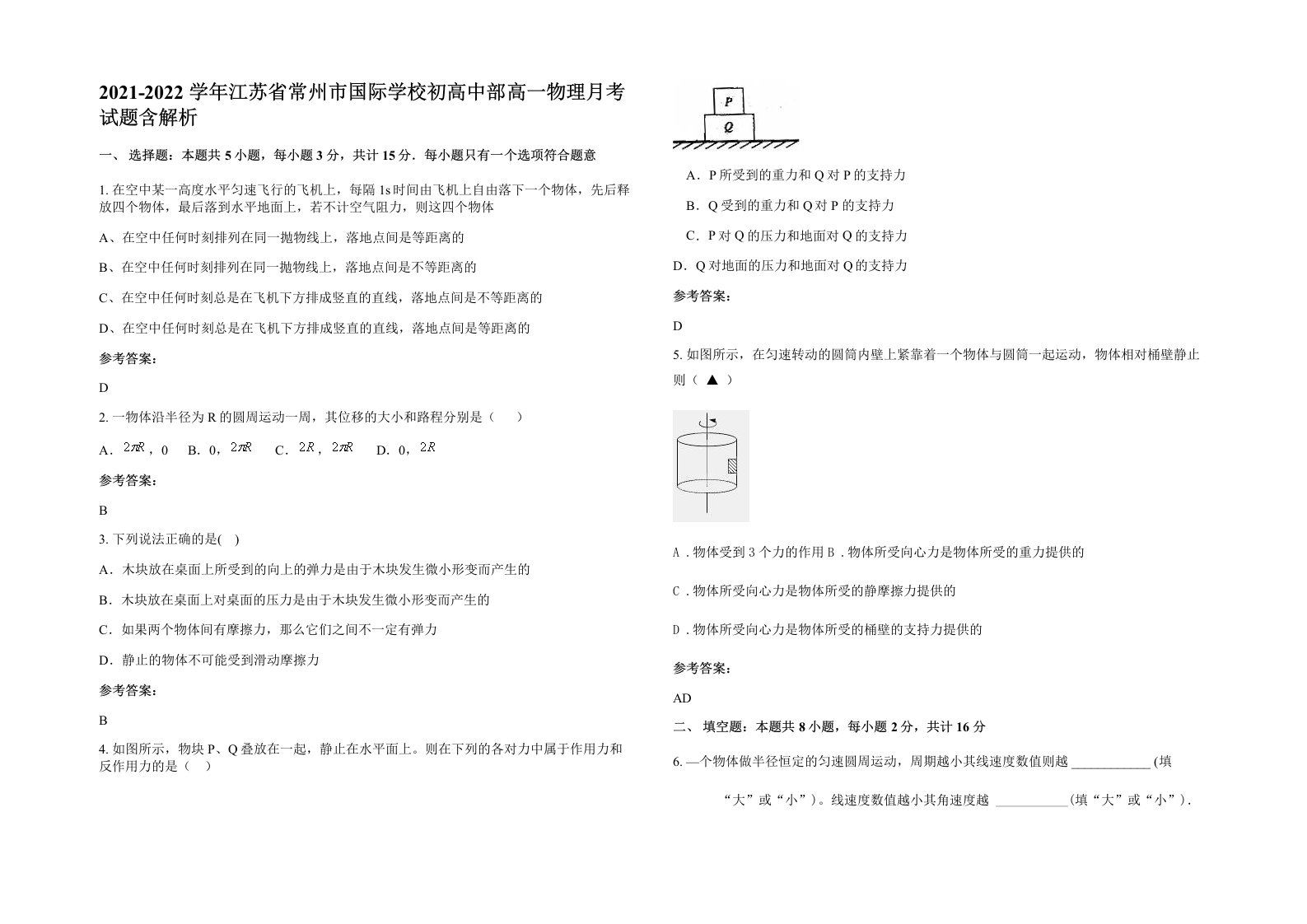 2021-2022学年江苏省常州市国际学校初高中部高一物理月考试题含解析