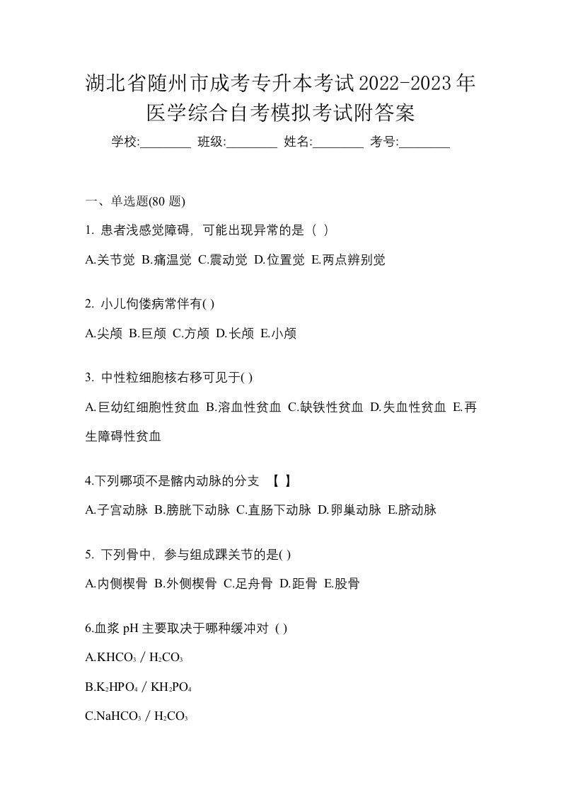 湖北省随州市成考专升本考试2022-2023年医学综合自考模拟考试附答案