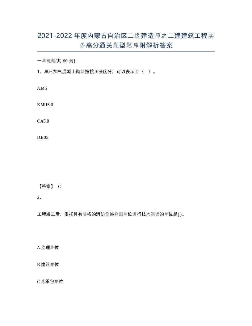 2021-2022年度内蒙古自治区二级建造师之二建建筑工程实务高分通关题型题库附解析答案