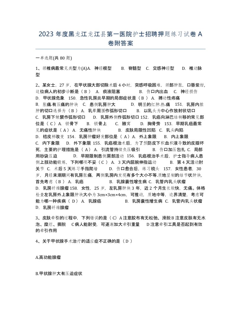 2023年度黑龙江龙江县第一医院护士招聘押题练习试卷A卷附答案