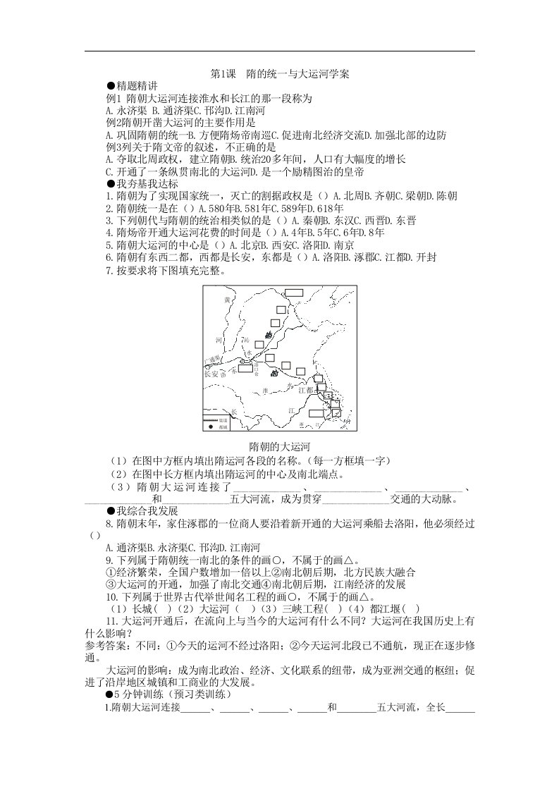 北师大版历史七下《隋的统一与大运河》word学案