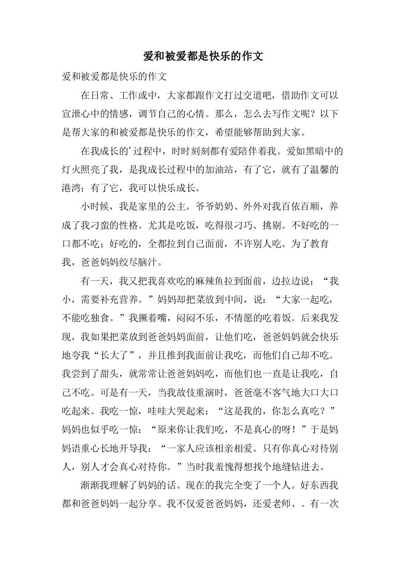 爱和被爱都是快乐的作文