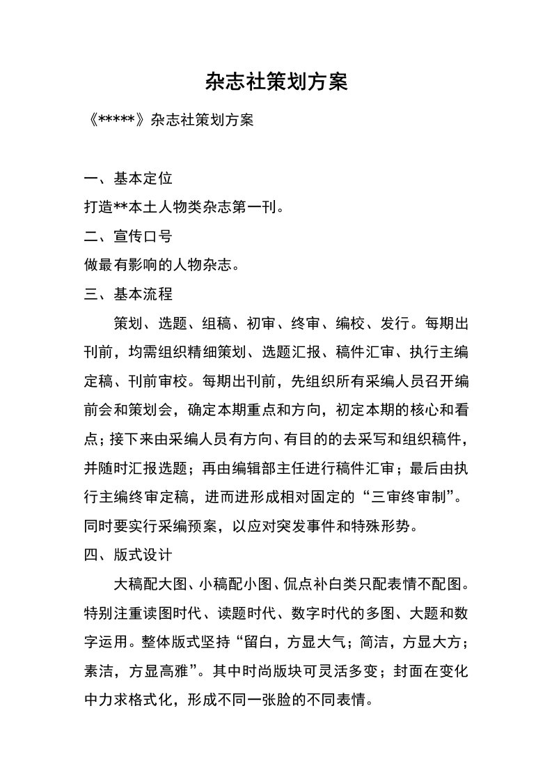 杂志社策划方案