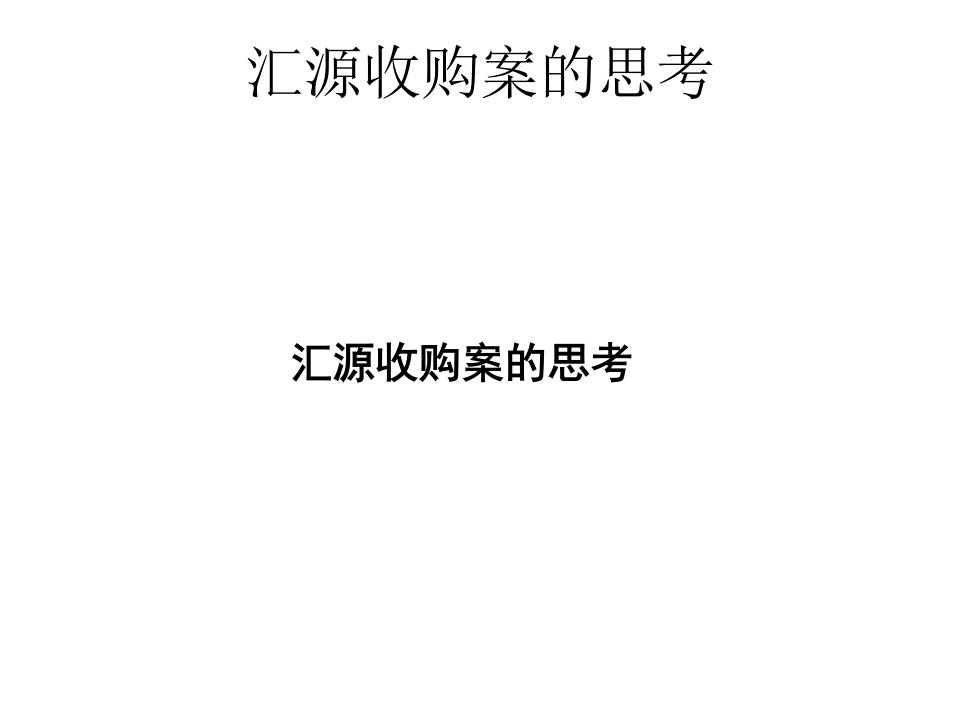 汇源收购案的思考