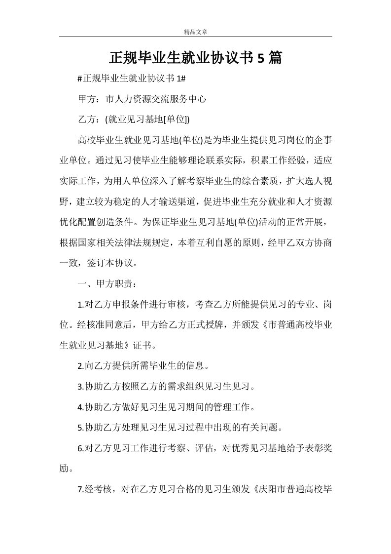 正规毕业生就业协议书5篇