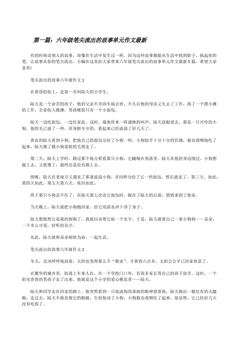 六年级笔尖流出的故事单元作文最新（合集五篇）[修改版]