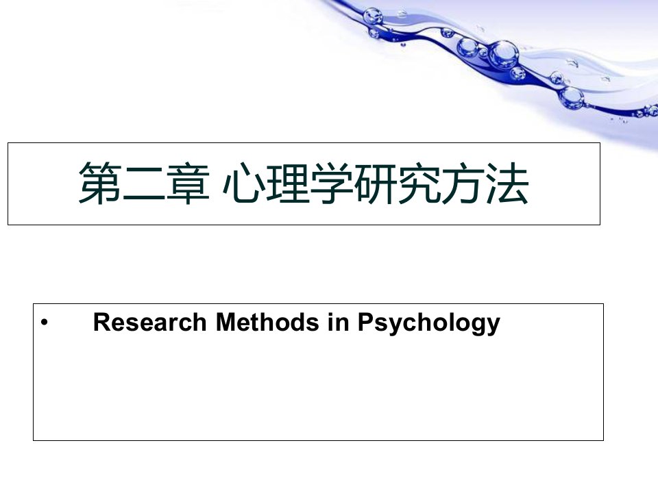 心理学概论第二章心理学研究方法