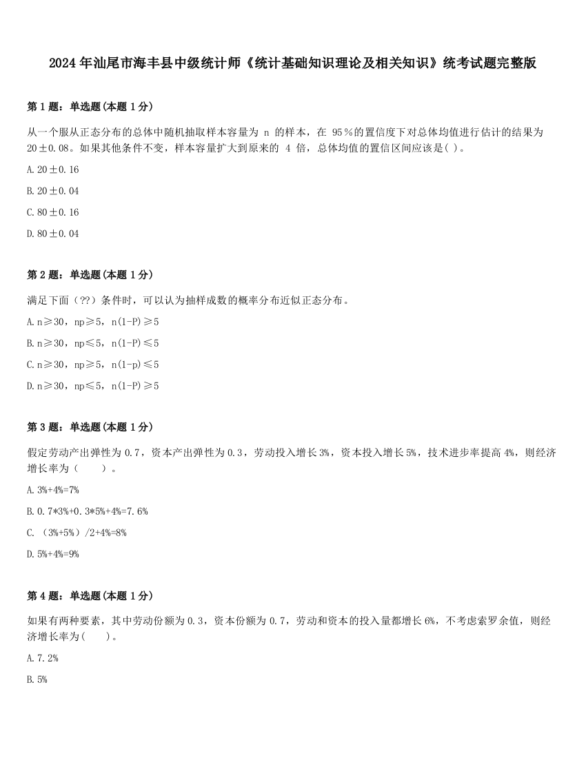 2024年汕尾市海丰县中级统计师《统计基础知识理论及相关知识》统考试题完整版